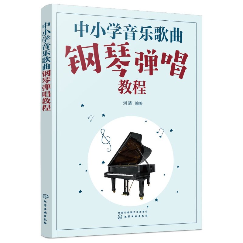 [正版]中小学音乐歌曲钢琴弹唱教程