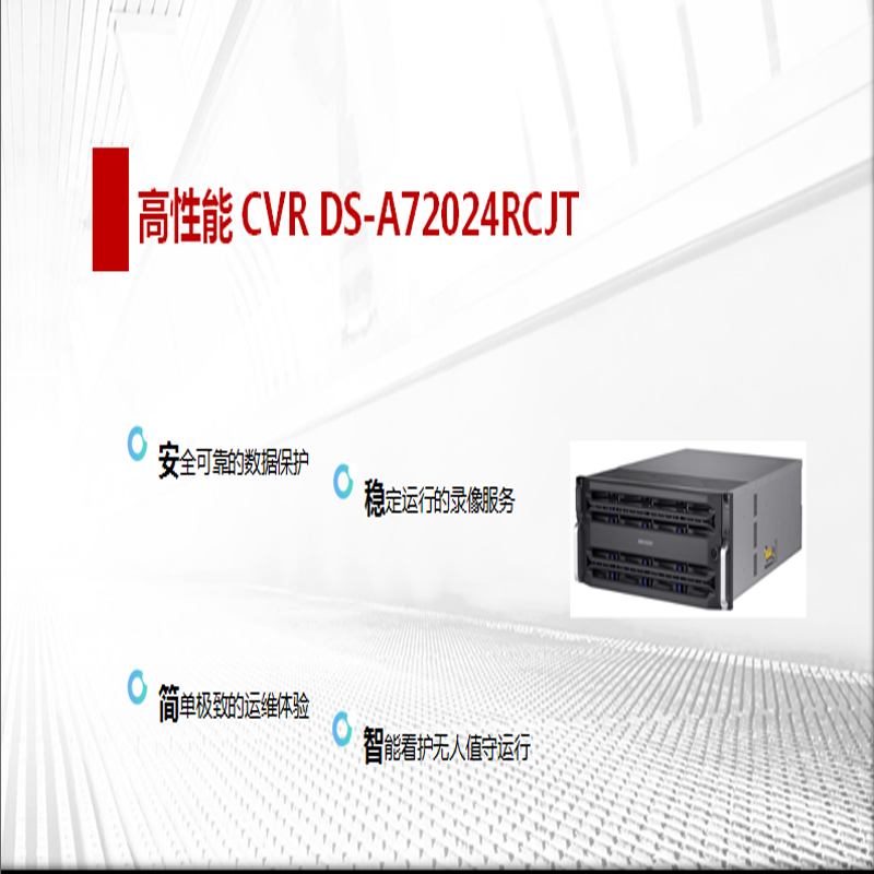 海康威视(HIKVISION) IoT-CVR存储 DS-A72024RCJT/8T