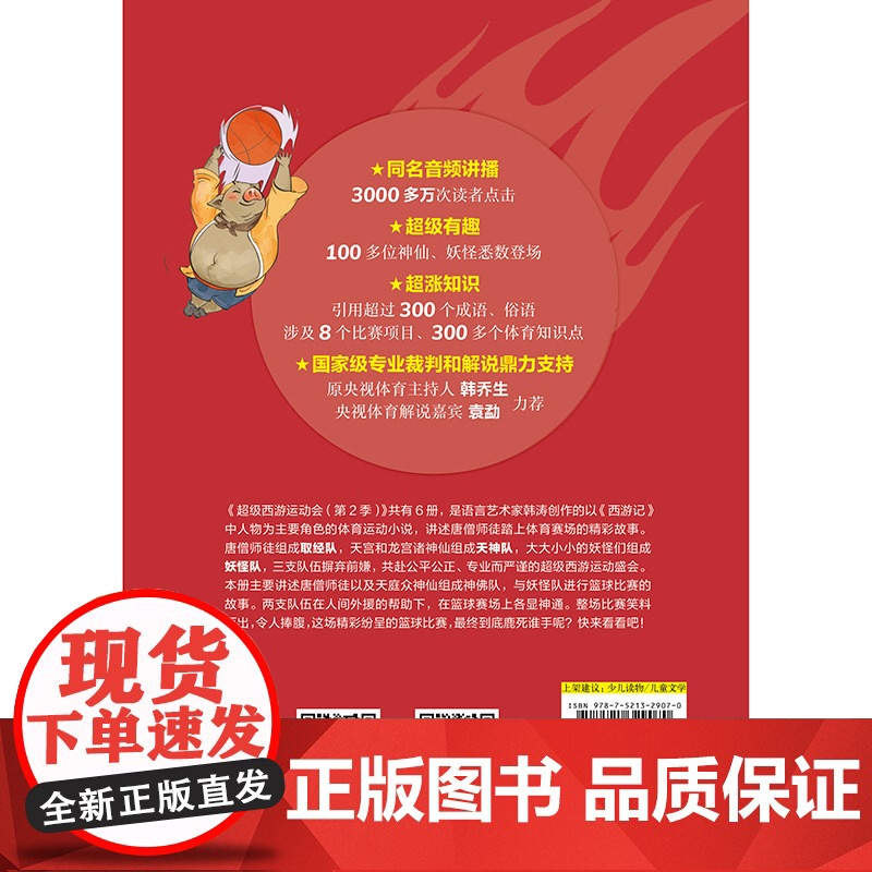 童书 超级西游运动会(第2季)-2 儿童文学小学生课外阅读书籍图书一二三四五六上下年级西游记高清大图