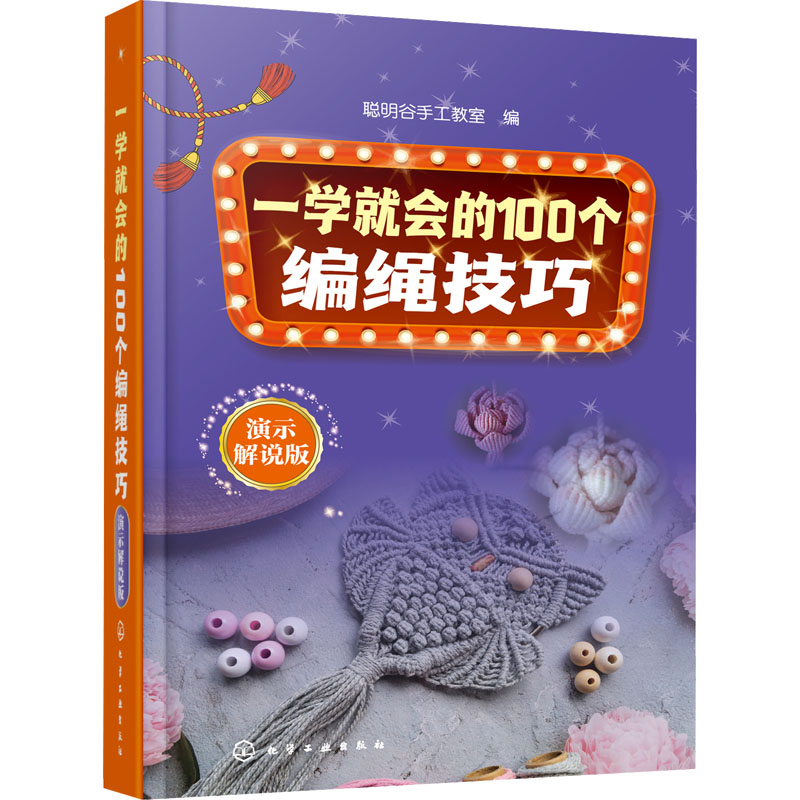 【M】一学就会的100个编绳技巧 演示解说版-9787122420732