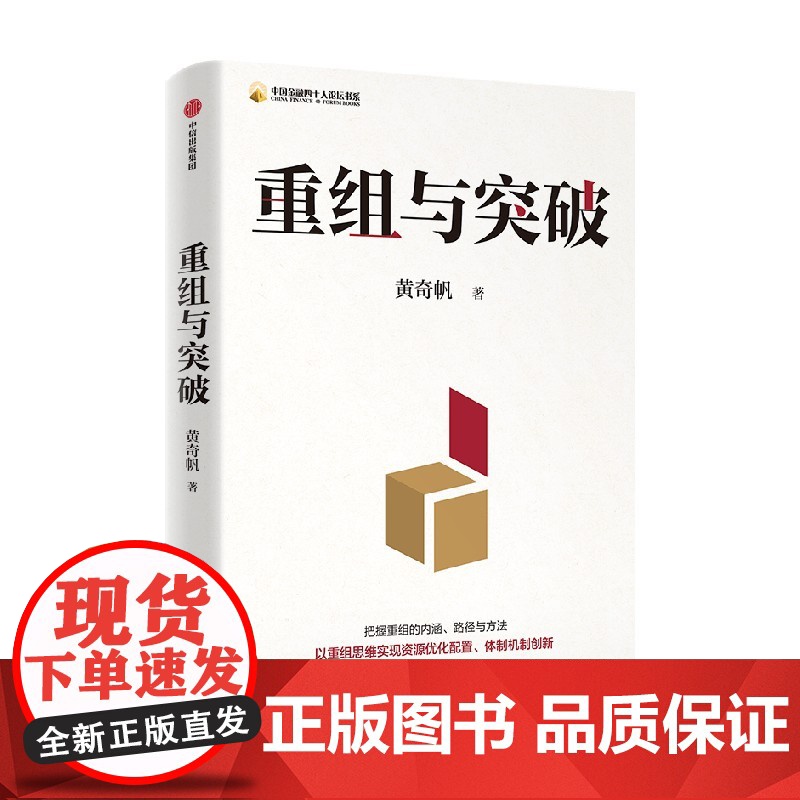 2024豆瓣年度书单]重组与突破 黄奇帆 中国金融四十人论坛书系 内涵与路径 数字坏改革作者新作 中国经济学研究发展新质高清大图