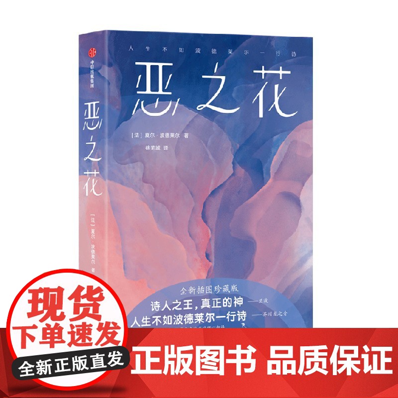 恶之花 夏尔波德莱尔著 全新插图珍藏版 161首诗歌完整收录 新增81幅同时代名画高清大图