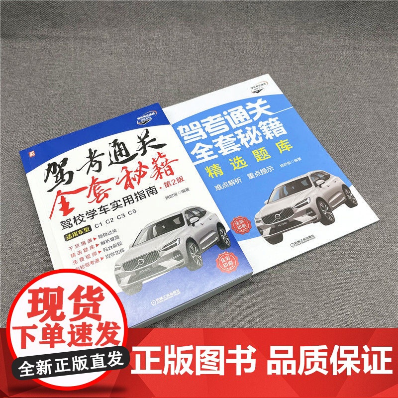 套装 驾考通关全套秘籍套装(考证+上路 共2册)姚时俊 吕德远 驾考 驾培 驾驶培训考试 题库 视频 汽车驾驶 科目高清大图