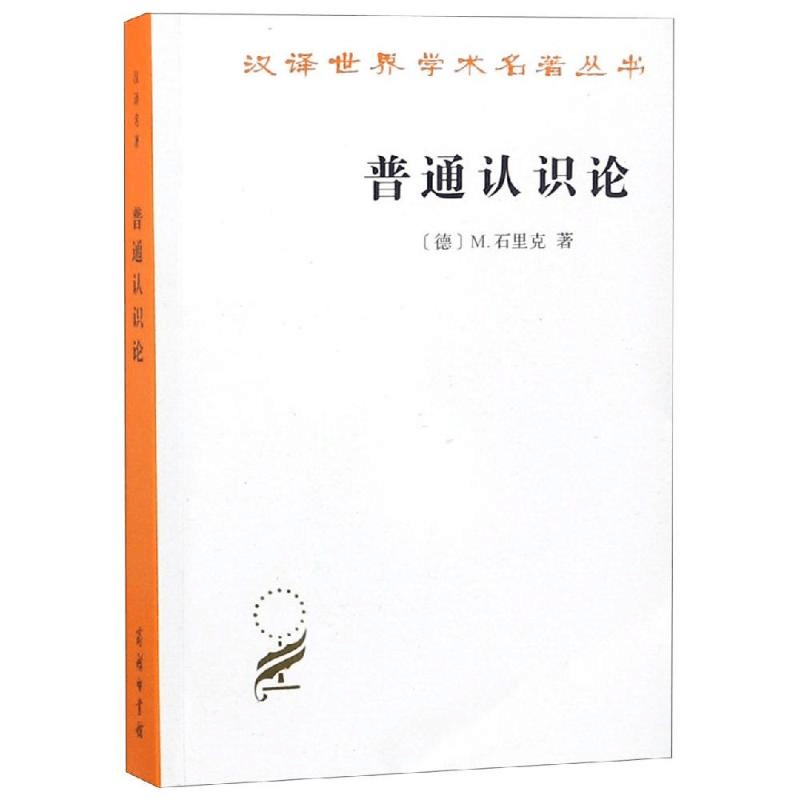 醉染图书普通认识论9787100068796图片