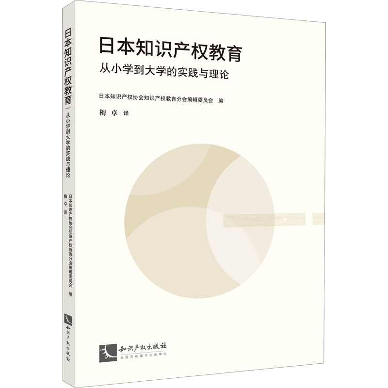 [M]日本知识产权教育 从小学到大学的实践与理论-9787513077446高清大图