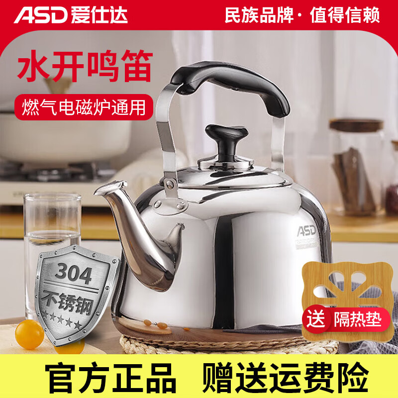 爱仕达（ASD）304不锈钢烧水壶家用 4/5/6L 坚固耐用 鸣笛热水壶 鸣音开水壶煤气燃气电磁炉通用大容量开水壶 小 加厚小号鸣笛水壶-4L