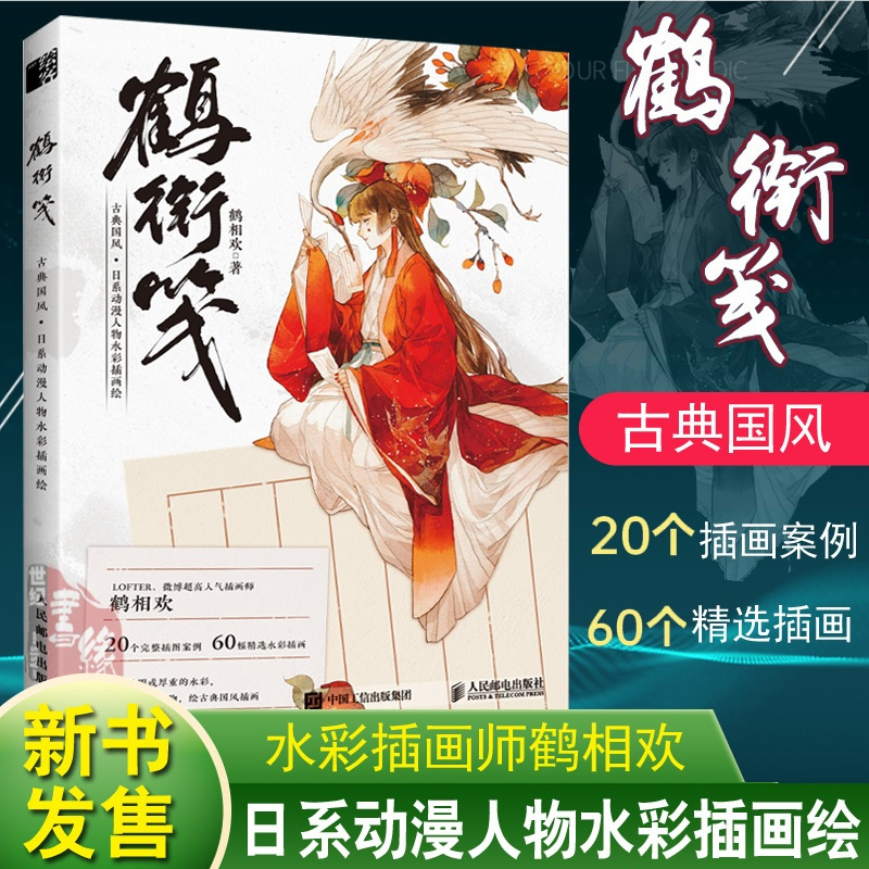 [正版]书籍 鹤衔笺古典国风日系动漫人物水彩插画绘鹤相欢少女漫画水彩教程动漫人物插画技法教程水彩手彩书籍水彩画集临摹美