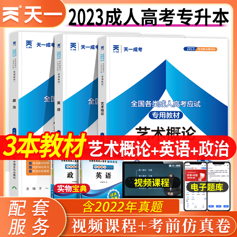 [正版]2024年成人高考专升本民法政治英语2024年全国成人高考专升本考试艺术概论政治英语艺术类自考大专升本科专科套高清大图