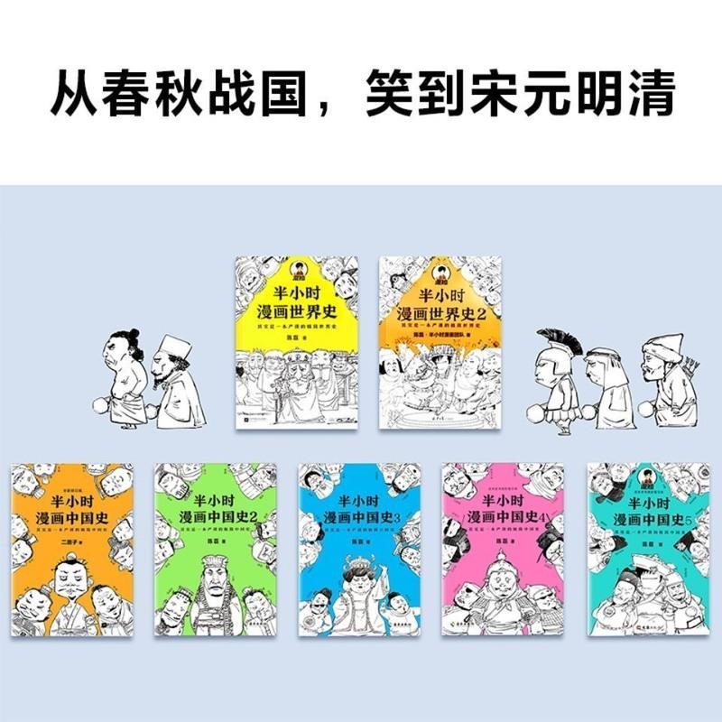 半小时漫画世界史1[1本] 半小时漫画中国史12345 世界史12 历史系列7册 多规格任选