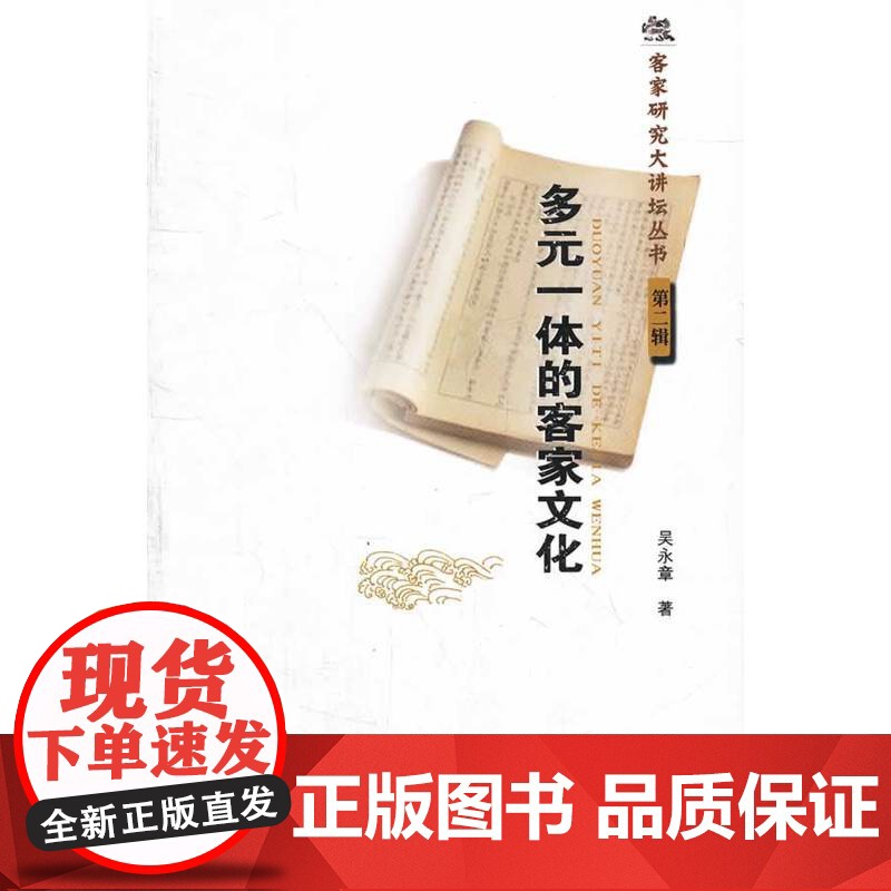 多元一体的客家文化(客家研究大讲坛丛书·第二辑) 吴永章 华南理工大学出版社 正版书籍
