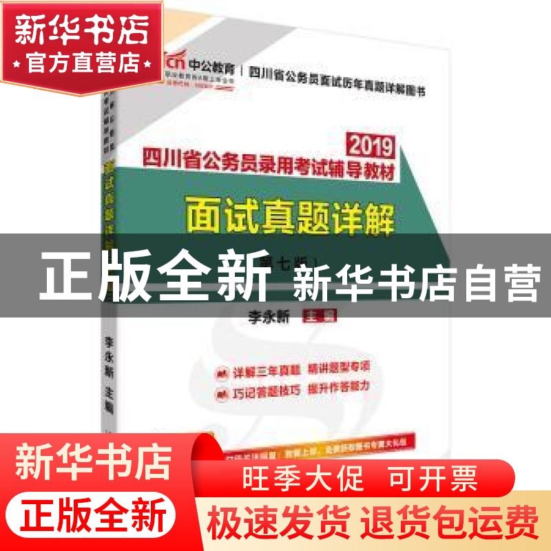 正版 2019四川省公务员录用考试辅导教材:面试真题详解 李永新主高清大图
