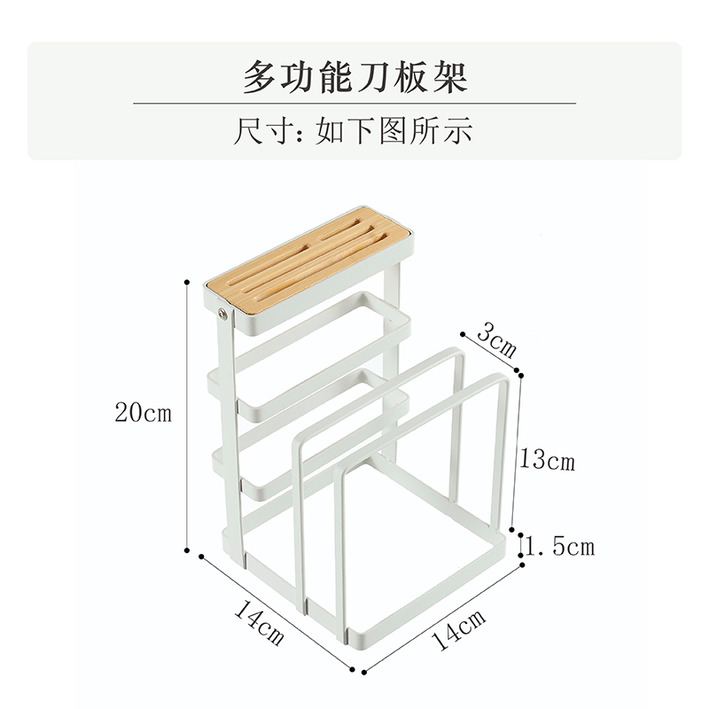 刀架厨房用品收纳架砧板架多功能厨房置物架刀具刀座菜板架菜刀架收纳层架 三维工匠 白色（铁艺+榉木）