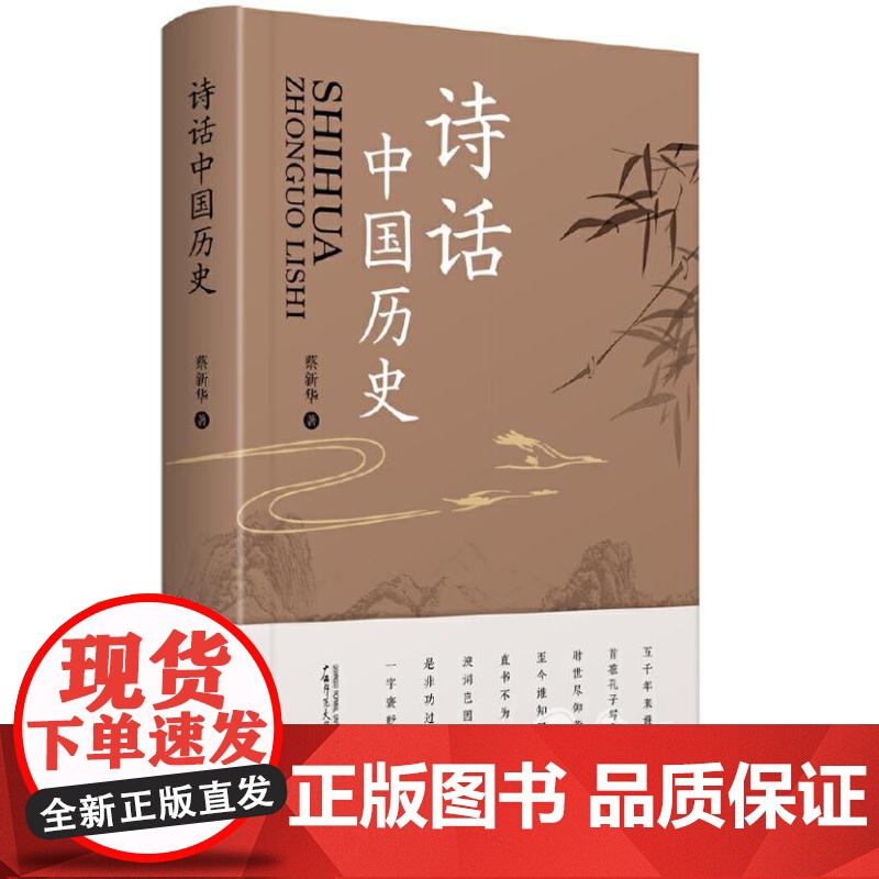 诗话中国历史(简明中国历史诗歌读本,文化学者于丹作序倾情)9787559873866 广西师范大学出版社 蔡新华 著 2高清大图