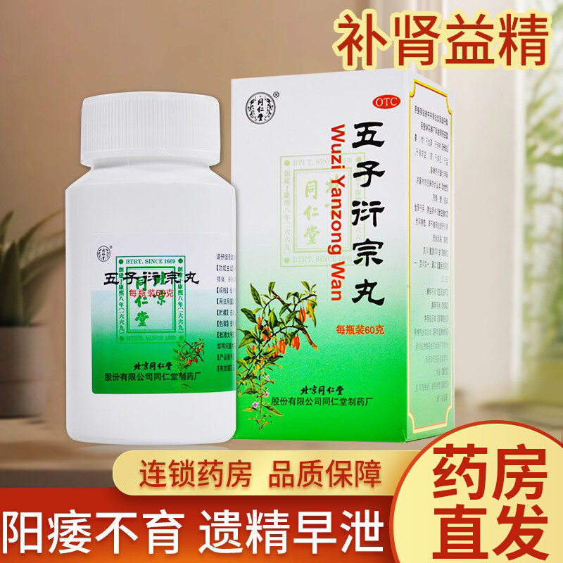 同仁堂 五子衍宗丸3盒+2盒锁阳固精丸(同仁堂) 阳痿早泄肾虚补肾强身补肾固本 肾虚精亏遗精早泄