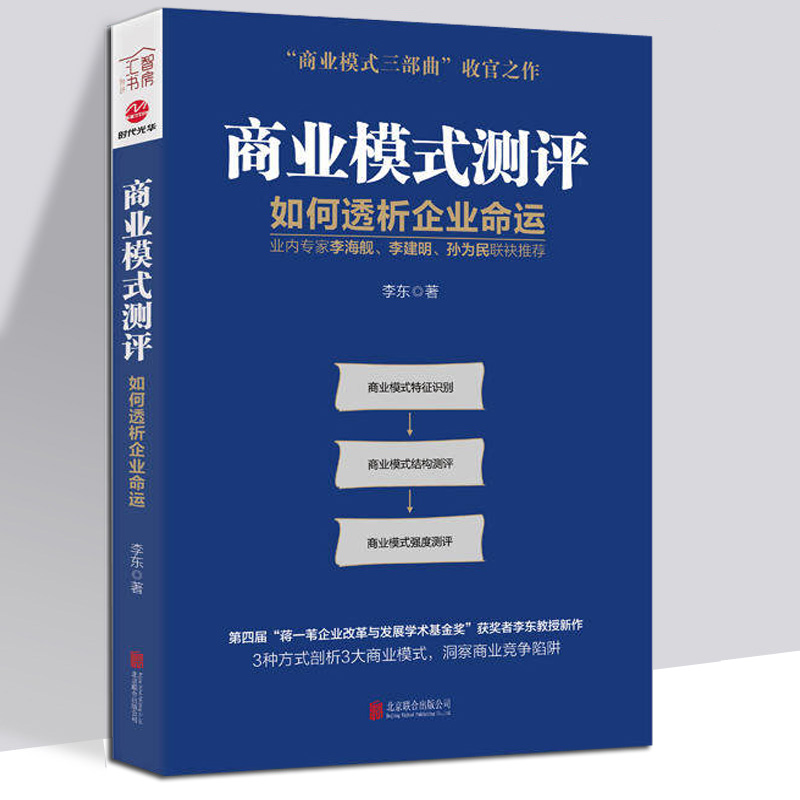 [正版]商业模式测评:如何透析企业命运商业模式新生代案例书籍高清大图