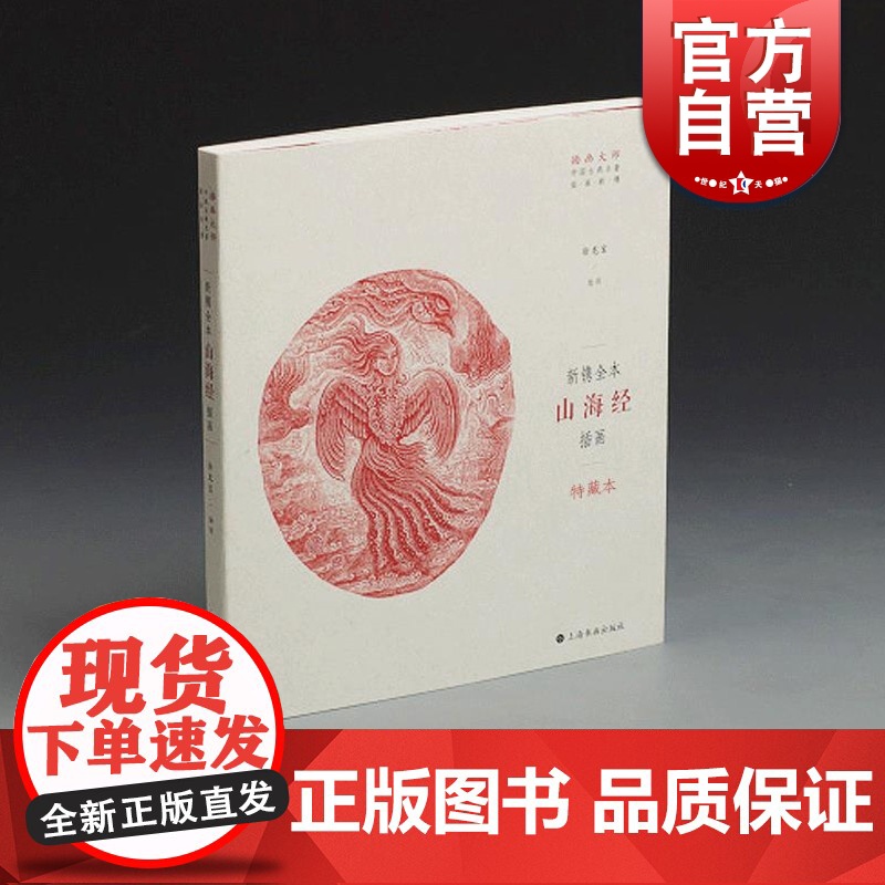 新镌全本《山海经》插画 徐龙宝 插画大师中国古典名著插画新镌 志怪上海书画出版社 世纪出版