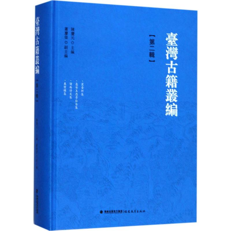 [M]台湾古籍丛编-9787533477332高清大图