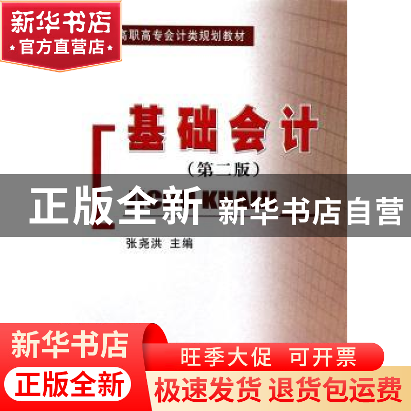 正版 基础会计 张尧洪 主编 经济科学出版社 9787514142587 书籍高清大图
