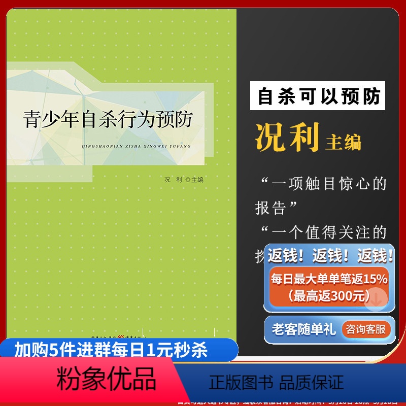 [正版]《青少年自杀行为预防》青少年心理健康书籍调整心态控制情绪心理学自控力了解孩子中学生读物沟通表达高校家长好心态书高清大图