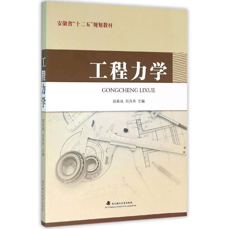 全新正版工程力学(安徽省十二五规划教材)9787562949411武汉理工