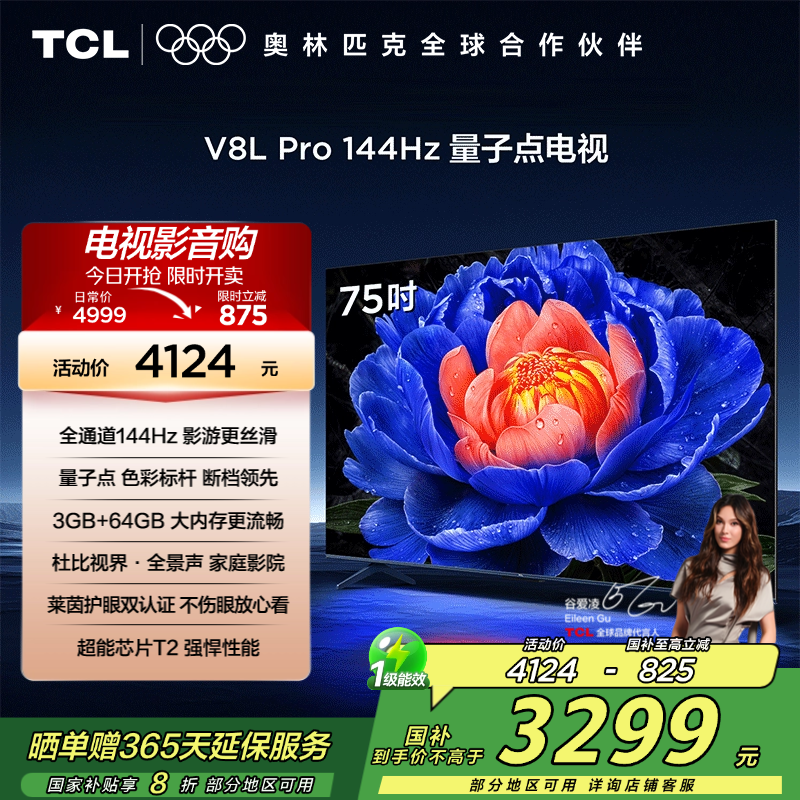 TCL电视 75V8L Pro 75英寸 144Hz QLED量子点 3GB+64GB大内存电视