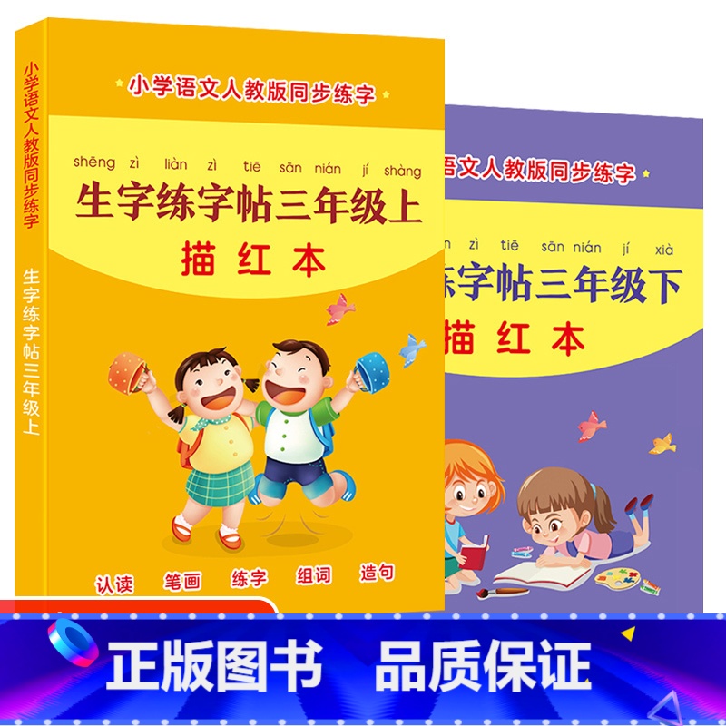 [2本推荐]3年级上下册同步练字帖 [正版]三年级上下册生字本抄写本小学生语文同步练字帖人教版天天练摹写簿写字课课练高清大图