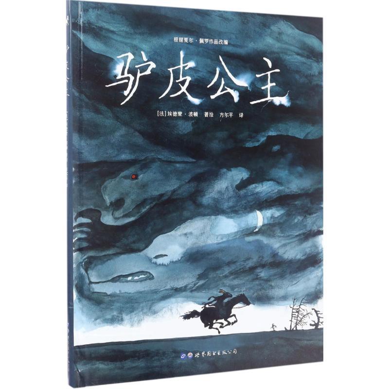 正版新书】驴皮公主埃德蒙·波顿9787519229047