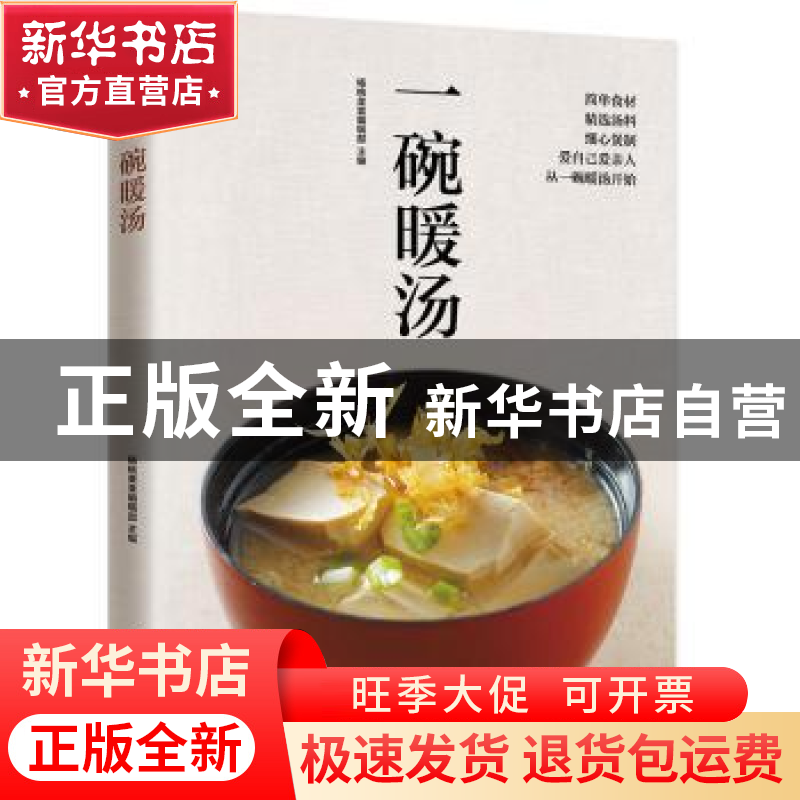 正版 一碗暖汤 杨桃美食编辑部 凤凰含章 出品 江苏科学技术出版