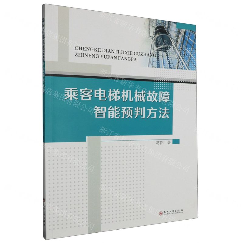 [N]乘客电梯机械故障智能预判方法-9787567245846高清大图