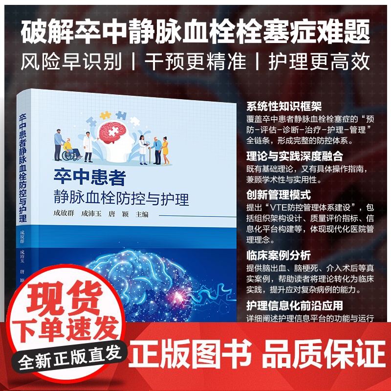 卒中患者静脉血栓防控与护理 卒中与静脉血栓概述 卒中患者静脉血栓栓塞症临床案例分析 静脉血栓栓塞症防控管理体系建设参考书高清大图