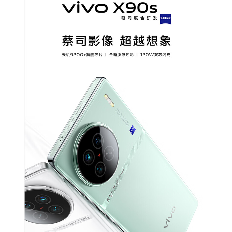 vivo X90s 8GB+256GB 告白 5G全网通新品手机 天玑9200+旗舰芯片5000万蔡司影像120W双芯闪充超视网膜护眼屏 5G智能手机
