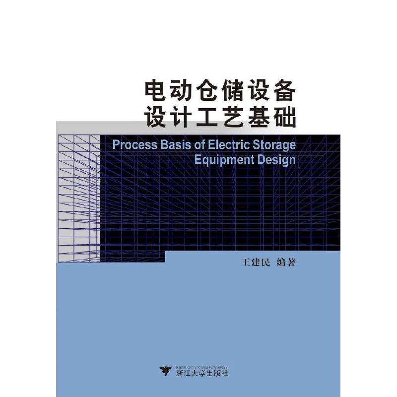 正版新书]电动仓储设备设计工艺基础王建民9787308193108高清大图