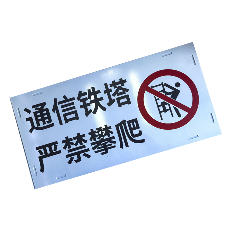 鹤诚杰森 铁塔警示牌 800mm*400mm 块高清大图