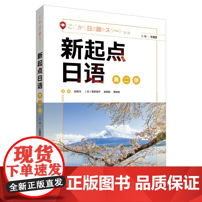 外研社 新起点日语第二册 学生用书 新起点日语系列教材 日语入门教材 外语教学与研究出版社高清大图