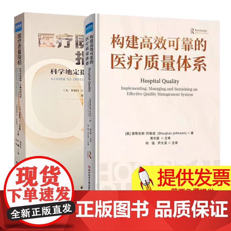 【2本】构建高效可靠的医疗质量体系+医疗质量指标