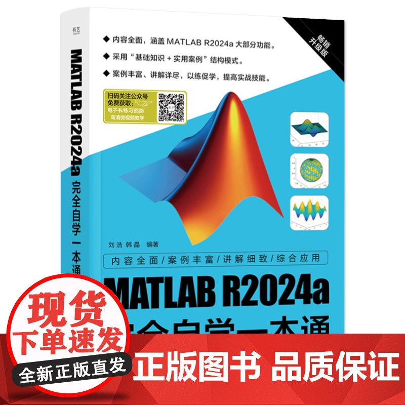 店 MATLAB R2024a完全自学一本通 刘浩 MATLAB R2024a教程书籍 MATLAB R2024a功能详高清大图