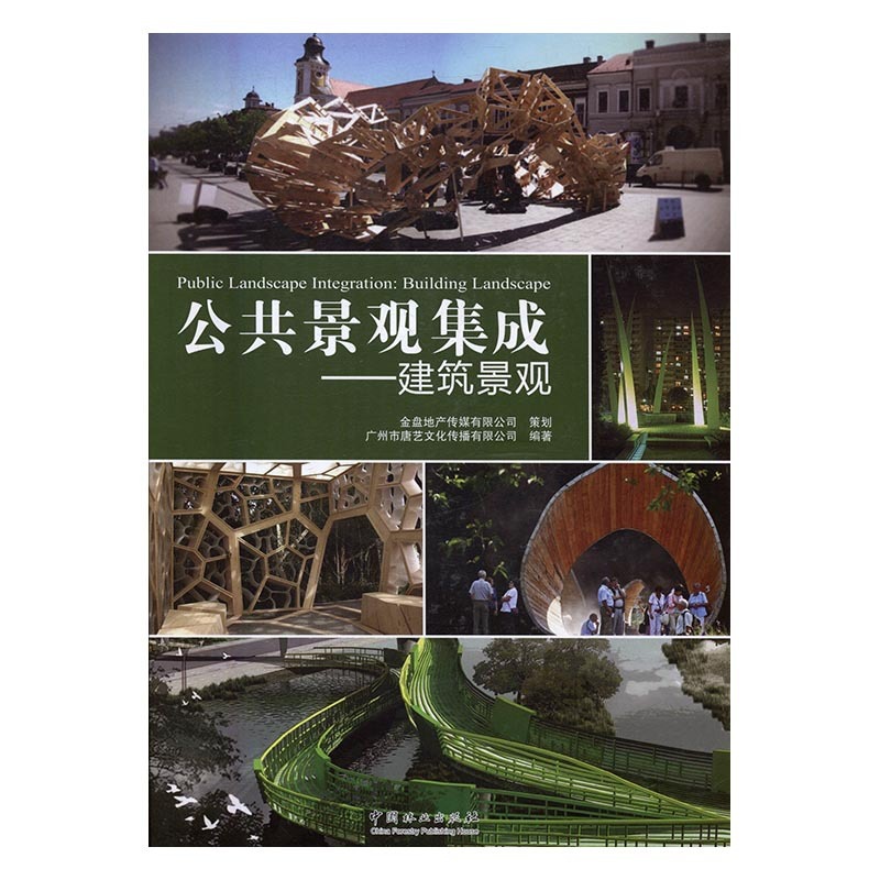 [醉染正版]公共景观集成:建筑景观:building landscape 书店 广州市唐艺文化传播有限公司 园林景观理论高清大图