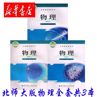 新华书店北师大版初中物理课本北师大版全套8八年级上册8八年级下册9九年级全一册物理书共3本教材课