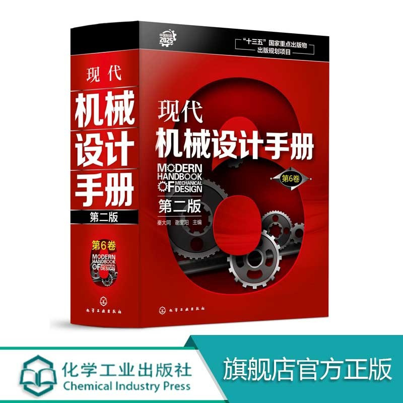 [正版]现代机械设计手册 第二版 第6卷 精 机械设计基础资料 零件结构设计机械制图和几何精度设计机械工程材料连接