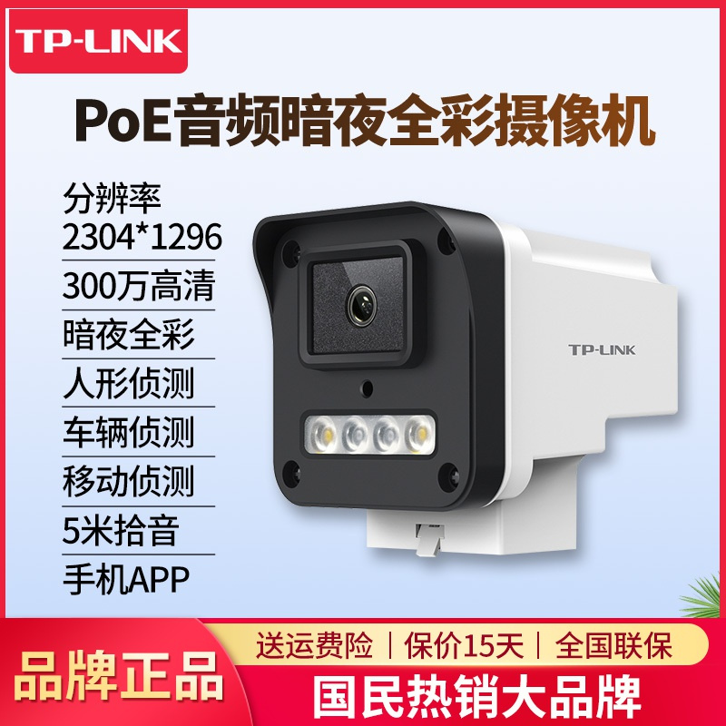 TP-LINK 300万像素PoE音频暗夜全彩网络摄像机 TL-IPC534SP-WB