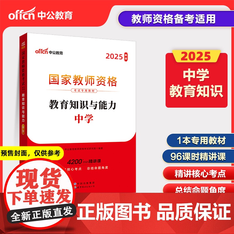 2025上半年国家教师资格考试专用教材·教育知识与能力·中学高清大图