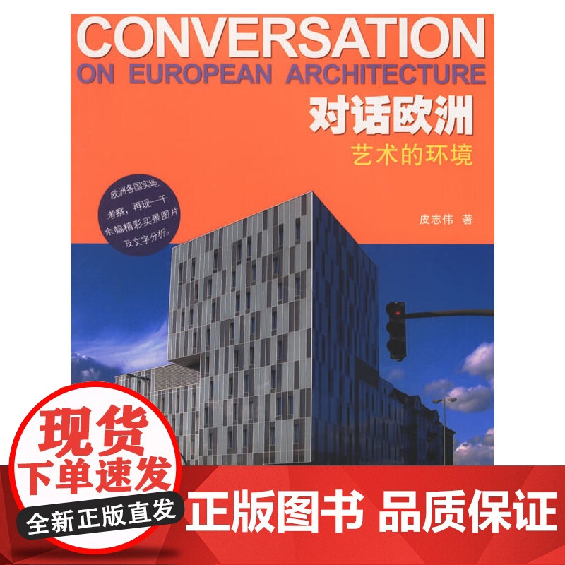 [正版书籍]对话欧洲:艺术的环境高清大图