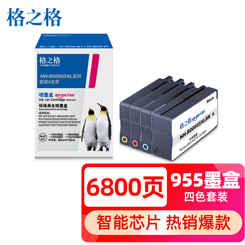 格之格955XL四色套装墨盒 适用惠普7730 8210 7720 8710 7740网络专供