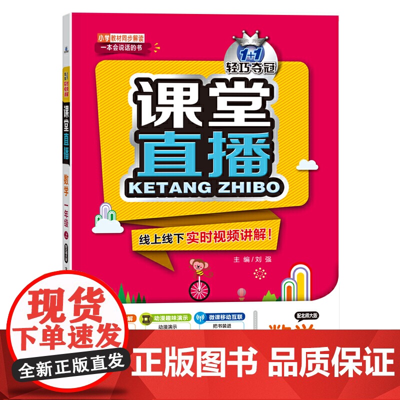 1+1轻巧夺冠课堂直播一年级数学上(配北师大版)2021秋高清大图