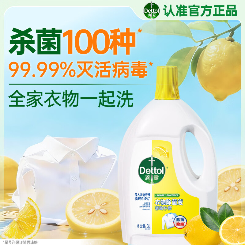 Dettol 滴露衣物除菌液柠檬3L