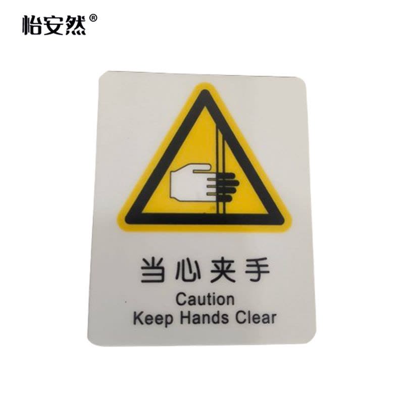 怡安然 当心夹手标识牌 87*70mm 个图片