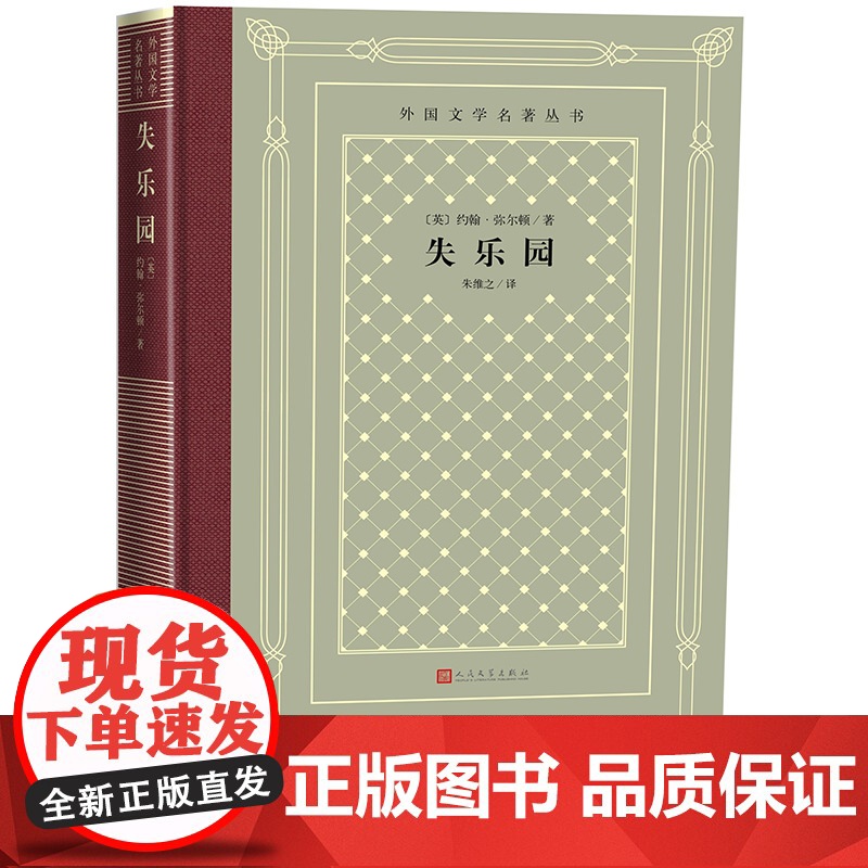 失乐园 (英)约翰·弥尔顿中小学寒暑假课外书阅读书目外国世界文学名著经典小说读物布面精装正版人民文学出版社高清大图