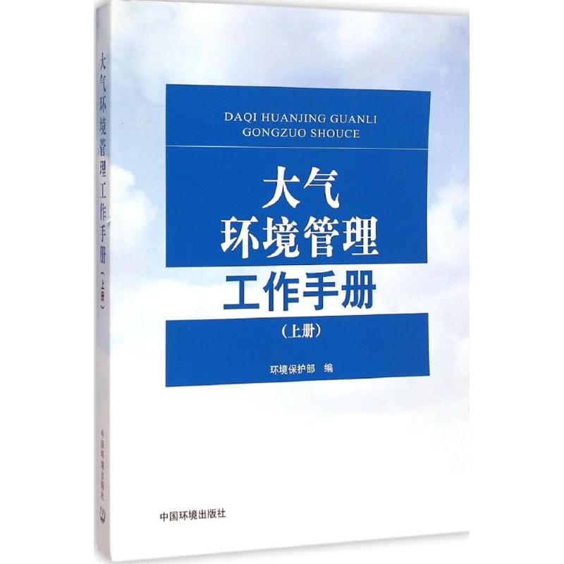 醉染图书大气环境管理工作手册9787511110374