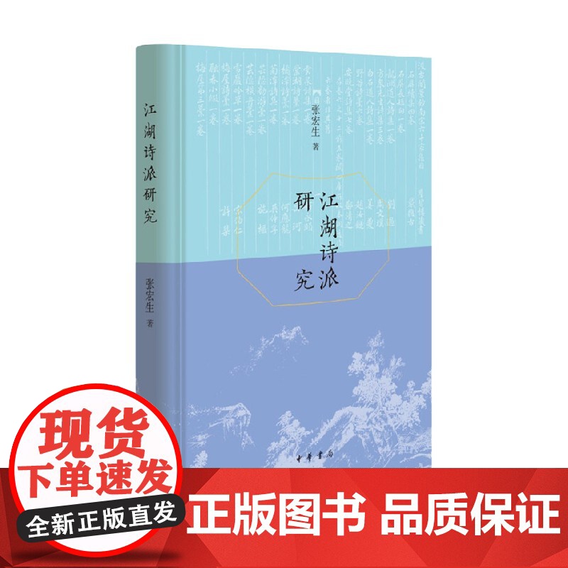 江湖诗派研究 精 张宏生 著 中国文学