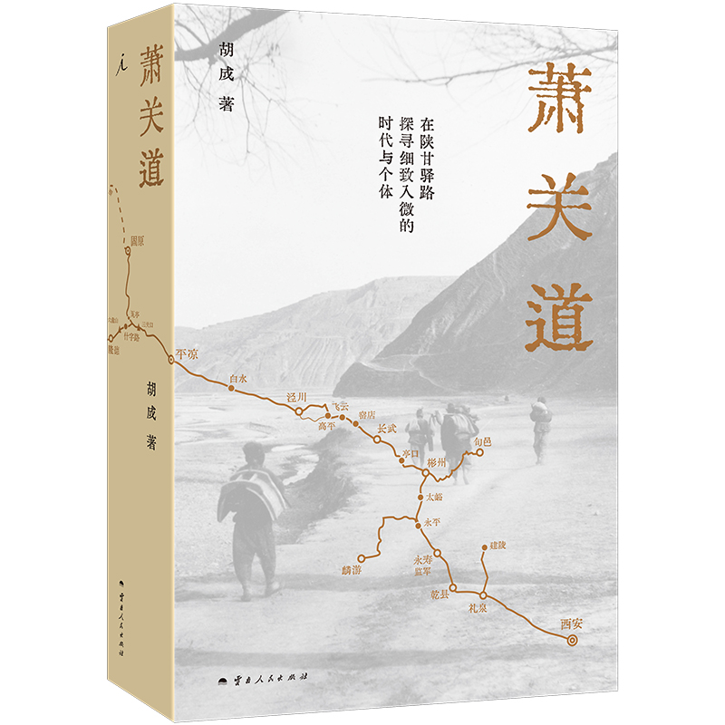 萧关道 [正版]萧关道 胡成 著 罗新作序 单向街书店文学奖 年度旅行写作获奖者 理想国高清大图